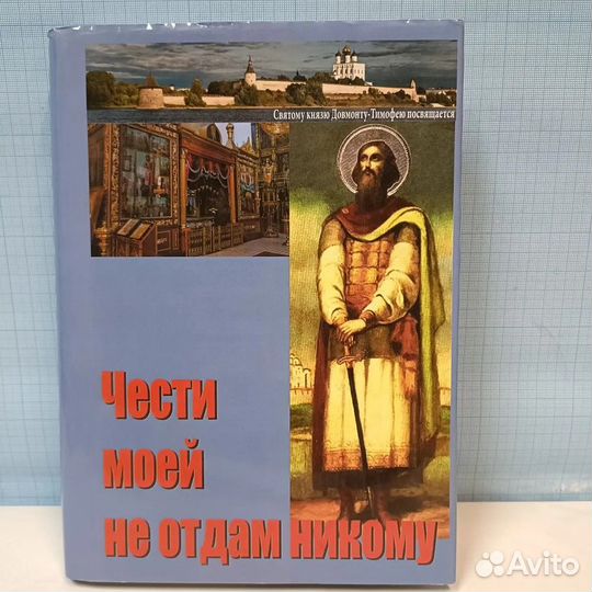 Чести моей не отдам никому / Псков, 2017 г.и