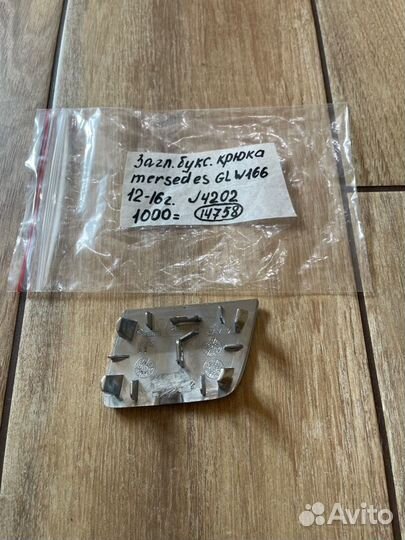 Заглушка буксировочного крюка Mercedes Gl W166 С