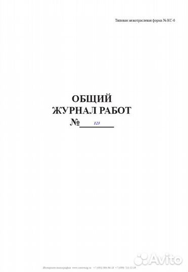 Общий журнал работ