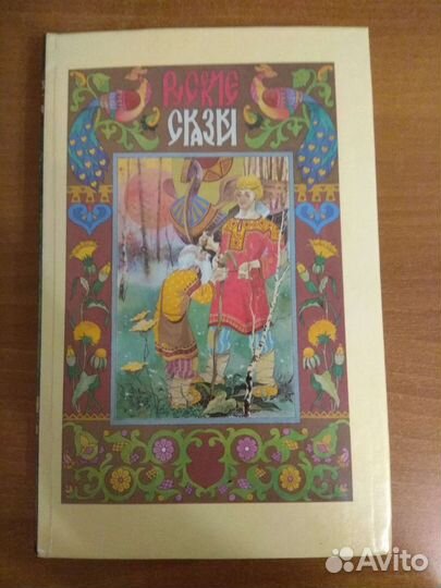 Русские сказки