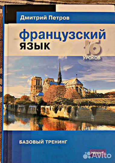 Дмитрий Петров: Французский язык. 16 уроков