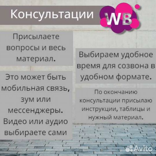 Менеджер wildberries, консультации