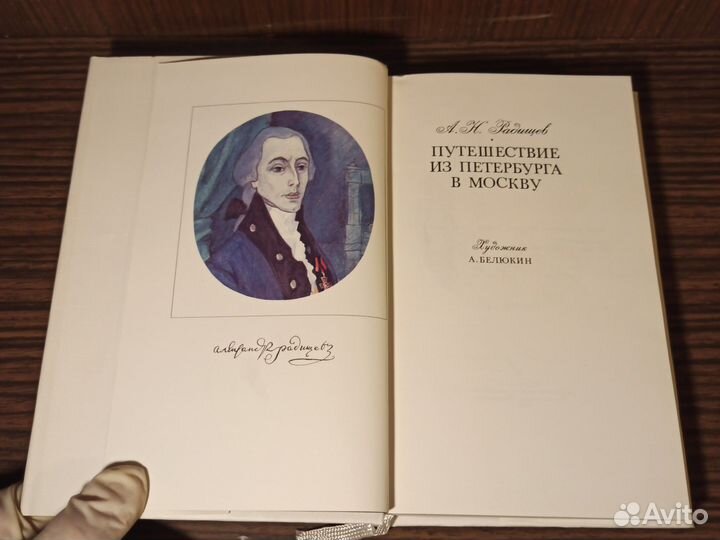 А. Радищев Путешествие из Петербурга в Москву 1989