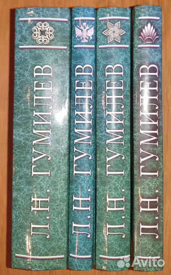 Л.Н.Гумилёв 4 книги Лениздат 2008-2009 гг