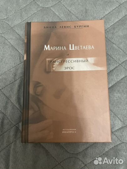 Марина Цветаева и трансгрессивный эрос