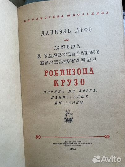 Жизнь и удивительные приключения Робинзона Крузо