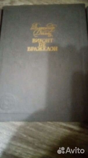 Дюма виконт де бражелон в 3 томах