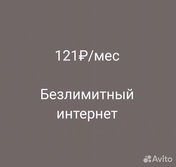 Безлимитный интернет для дома