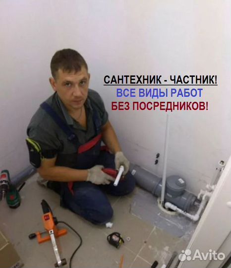 Сантехник (частный мастер)