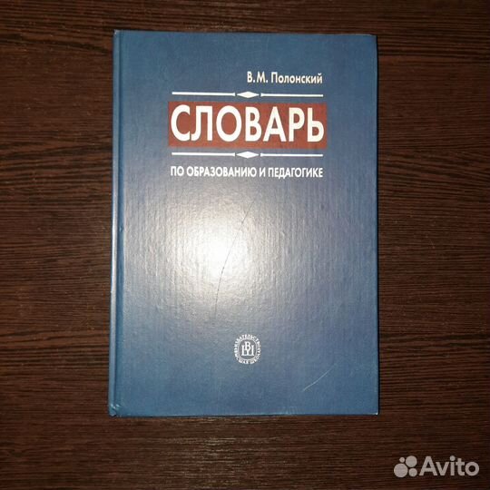 Словарь по образованию и педагогике Полонский
