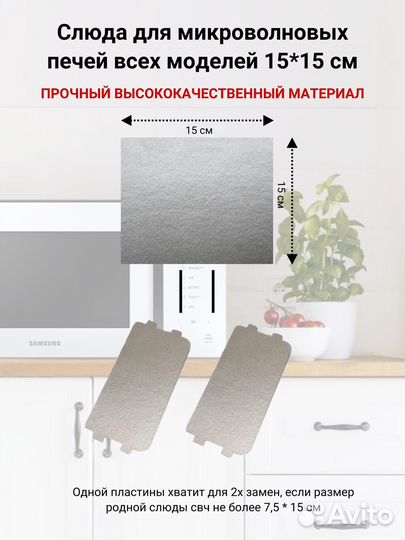 Слюда для микроволновой печи