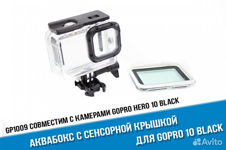 Аквабокс GoPro 11/10/GoPro 9 с сенсорной крышкой