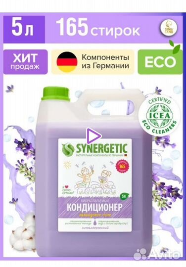 Synergeticкондиционер для белья 