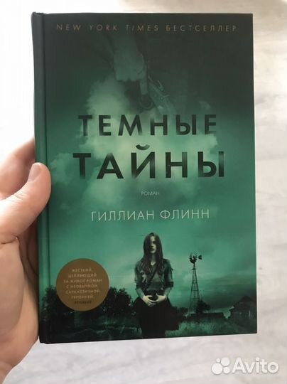 Темные тайны Гиллиан Флинн