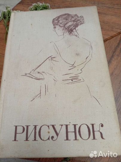 Книга Рисунок учебное пособие