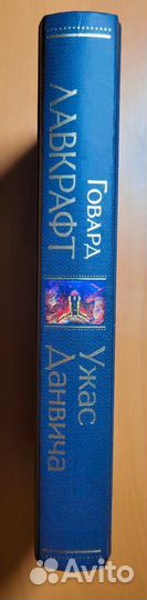 Говард Лавкрафт. Ужас Данвича