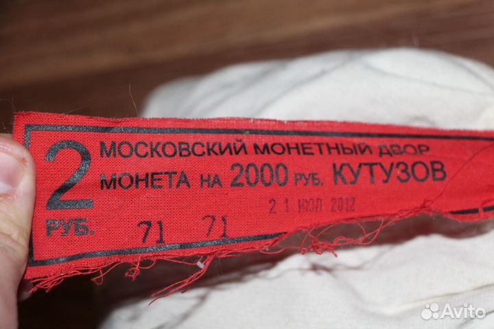 Мешок монет: 2 рубля 2012 Кутузов. 1000шт. Серия