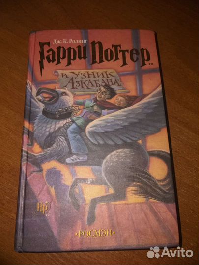 Гарри Поттер росмэн