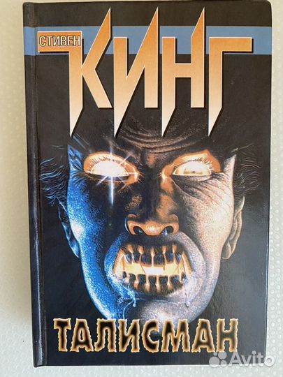Стивен Кинг Талисман