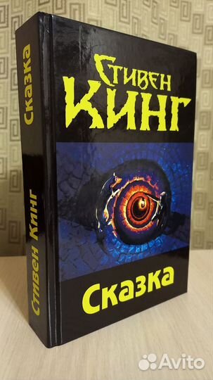 Стивен Кинг. Сказка