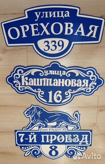 Таблички адресные, аншлаги, номер дома