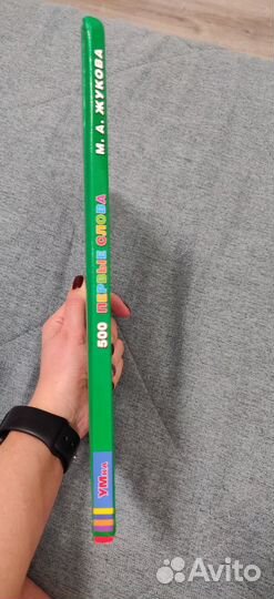 Жукова Первые слова