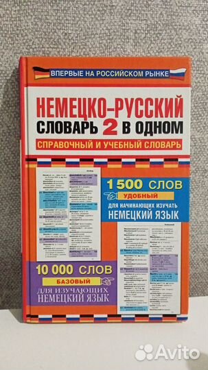 Немецко русский справочник и словарь