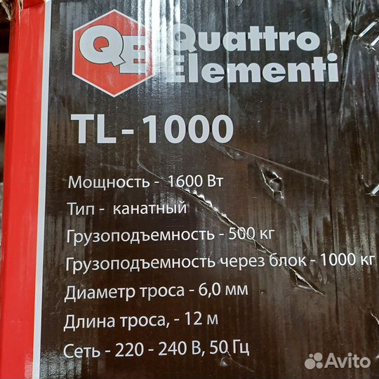 Таль электрическая quattro elementi TL-1000 (1600В