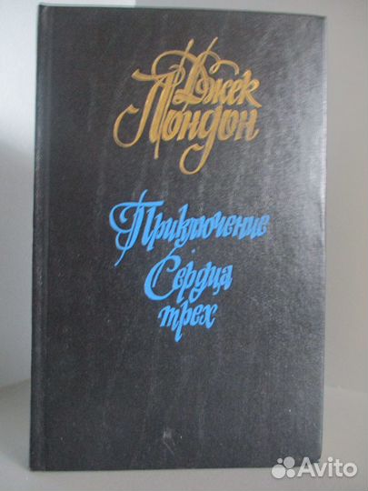 Книга Джек Лондон 