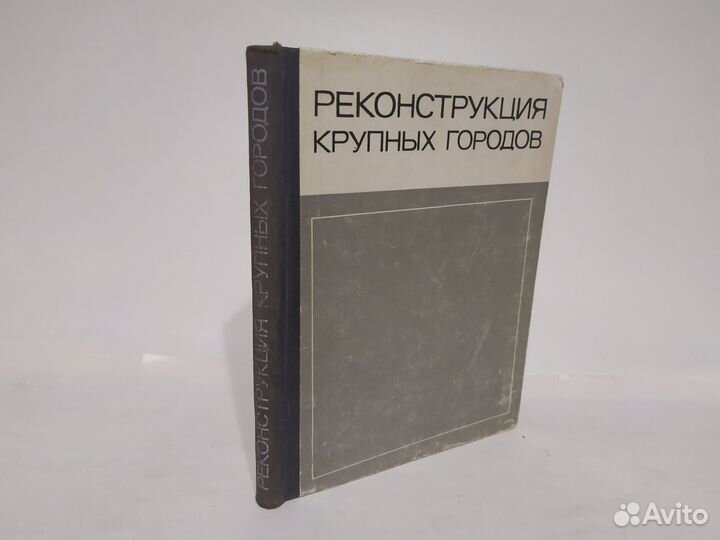 Реконструкция крупных городов
