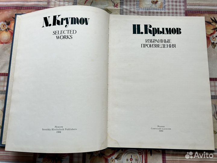 Н. Крымов Избранные произведения
