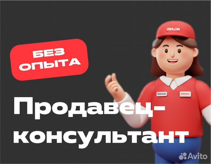 Продавец-консультант в дружную команду Связь.ON