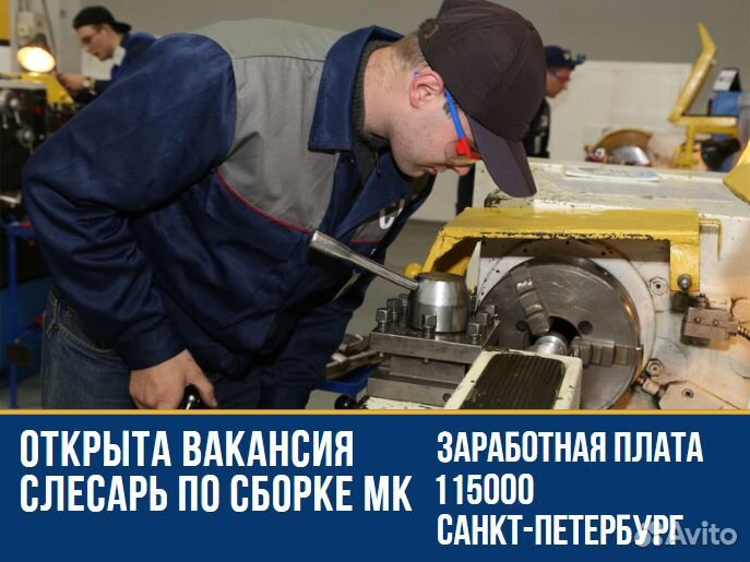 Слесарь по сборке мк г. Санкт-Петербург