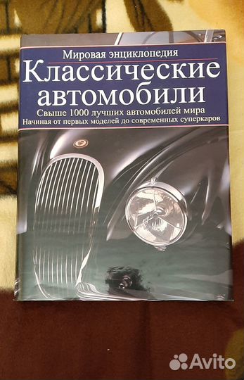 Мировая энциклопедия классических автомобилей