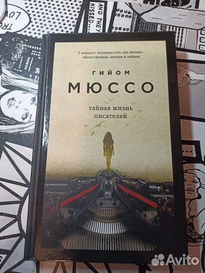 Книга Гийом Мюссо Тайная жизнь писателей
