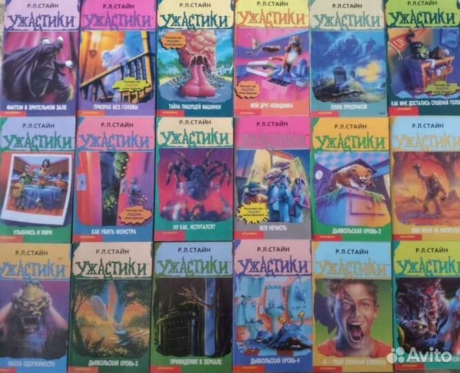 Ужастики Р.Л. Стайн