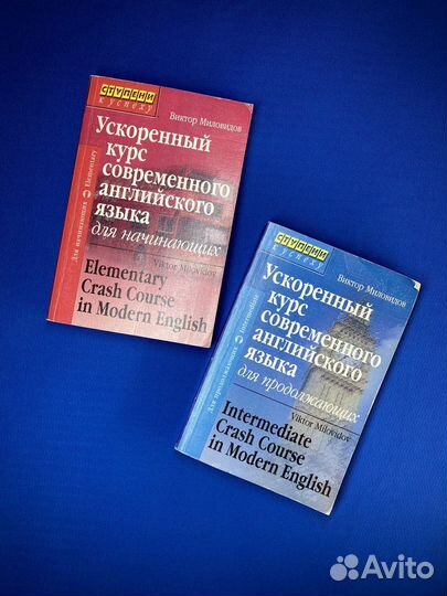 Миловидов Ускоренный курс современного английского