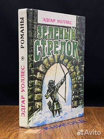 Зеленый стрелок