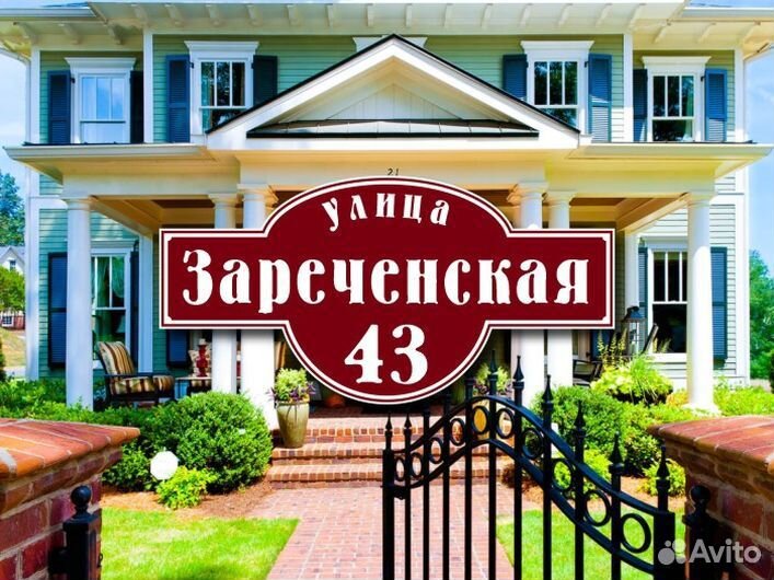 Адресная табличка купить