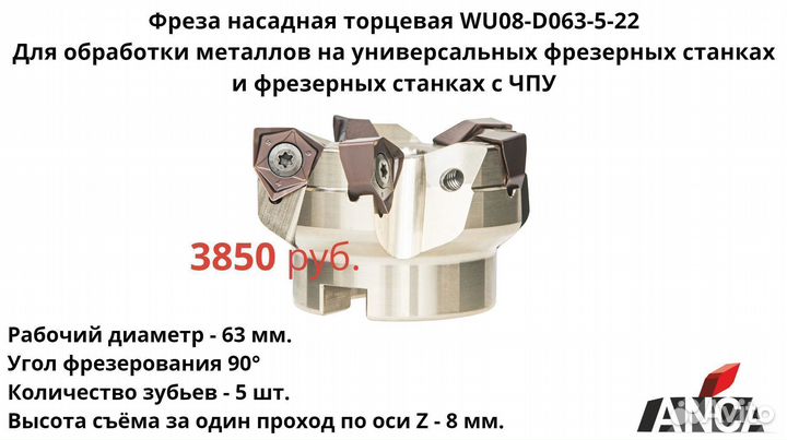 WU08-D063-5-22 Фреза насадная торцевая