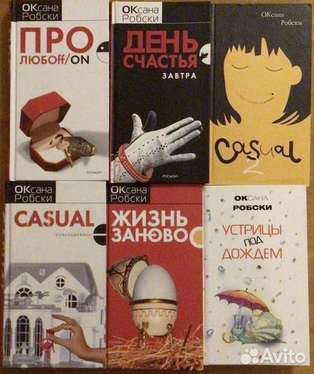 Оксана Робски книги
