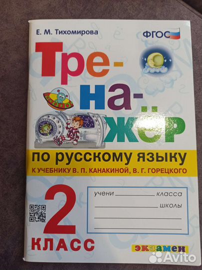 Тренажер по русскому языку 1, 2 класс