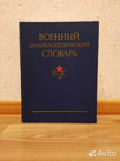 Военный энциклопедический словарь