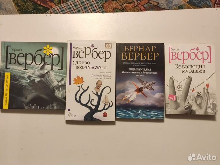 Книги Бернар Вербер