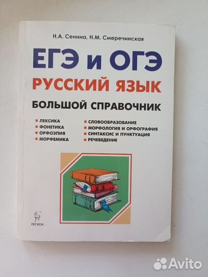 Справочник ЕГЭ и ОГЭ по Русскому языку
