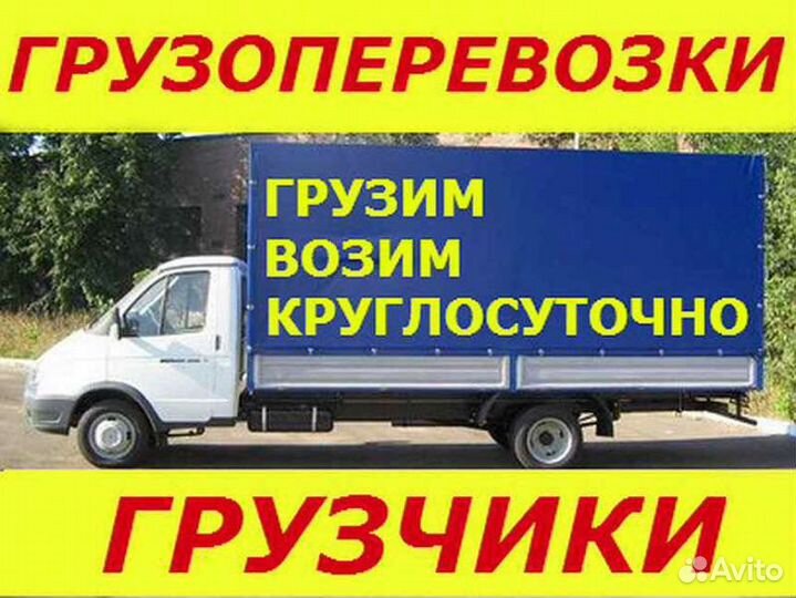Грузоперевозки/Газель/Грузчики/Перевозка/Грузотакс
