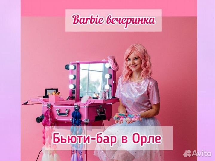 Бьюти Бар, Барби вечеринка на детский праздник