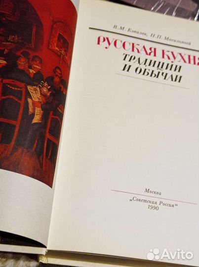 Книга русская кухня 1990 г