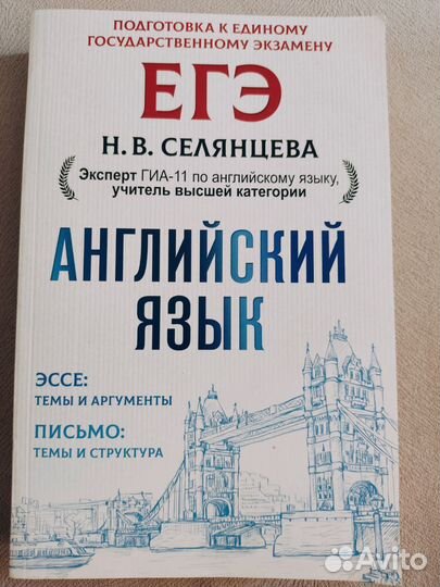 Английский язык. Эссе и письмо. егэ. Селянцева