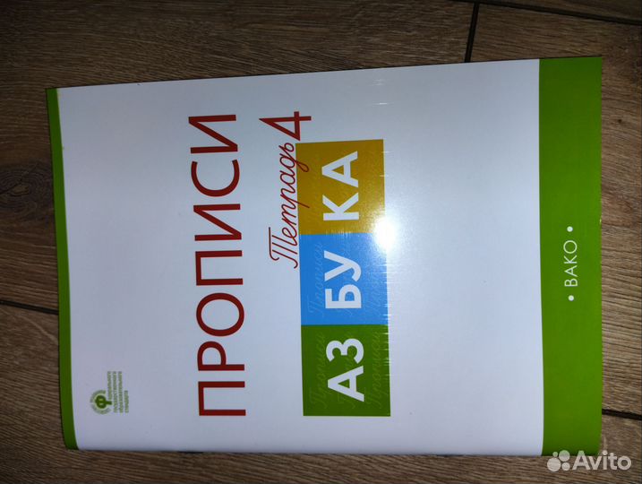 Прописи 1 класс 4 часть